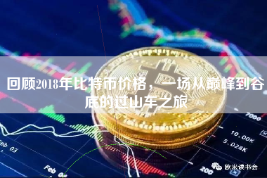 回顾2018年比特币价格，一场从巅峰到谷底的过山车之旅