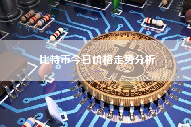 比特币今日价格走势分析