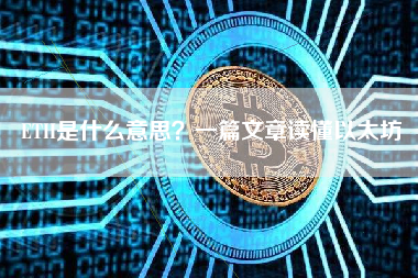 ETH是什么意思？一篇文章读懂以太坊