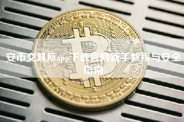 安币交易所app下载官网新手教程与安全指南