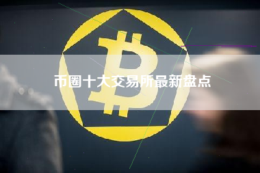 币圈十大交易所最新盘点