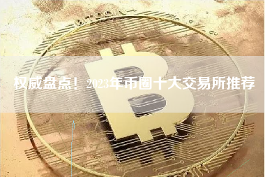 权威盘点！2023年币圈十大交易所推荐