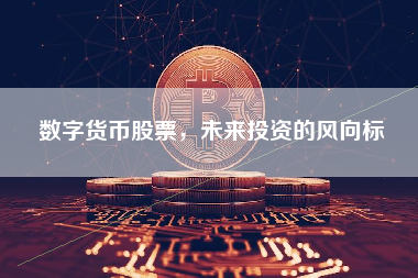数字货币股票，未来投资的风向标