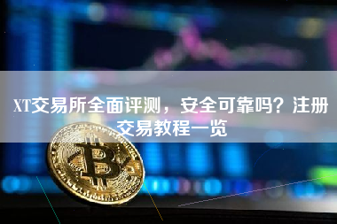 XT交易所全面评测，安全可靠吗？注册交易教程一览