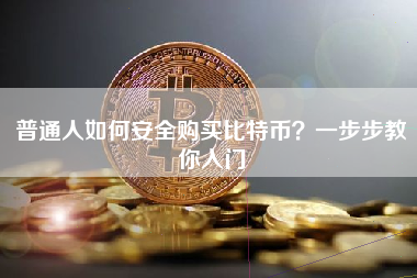 普通人如何安全购买比特币？一步步教你入门