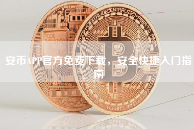 安币APP官方免费下载，安全快捷入门指南