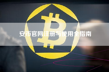 安币官网注册与使用全指南
