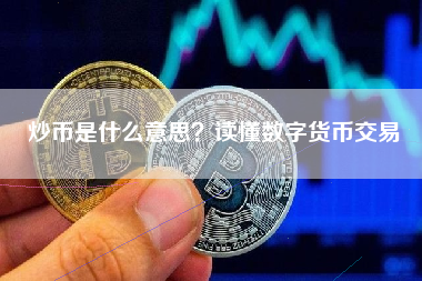 炒币是什么意思？读懂数字货币交易