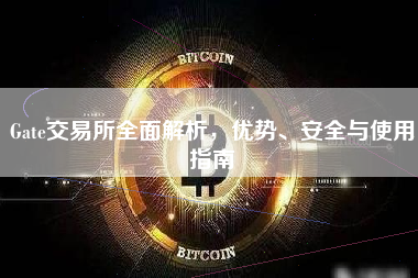 Gate交易所全面解析，优势、安全与使用指南