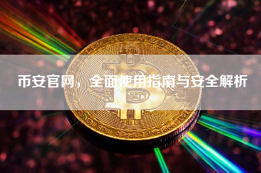 币安官网，全面使用指南与安全解析