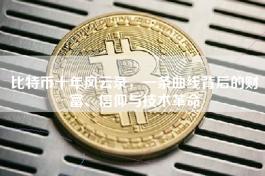 比特币十年风云录，一条曲线背后的财富、信仰与技术革命