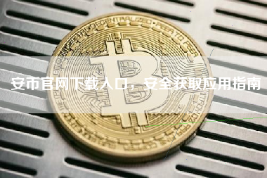 安币官网下载入口，安全获取应用指南