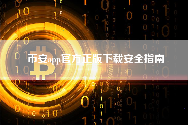 币安app官方正版下载安全指南