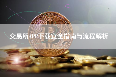 交易所APP下载安全指南与流程解析