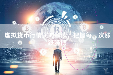 虚拟货币行情实时解读，把握每一次涨跌脉搏