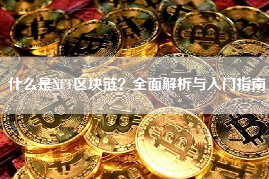 什么是NFT区块链？全面解析与入门指南