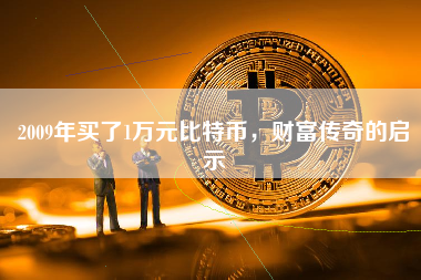 2009年买了1万元比特币，财富传奇的启示