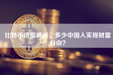 比特币造富神话，多少中国人实现财富自由？