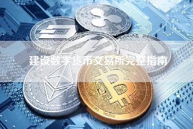 建设数字货币交易所完整指南