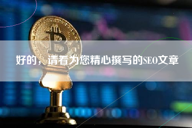 好的，请看为您精心撰写的SEO文章