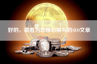 好的，请看为您精心撰写的SEO文章
