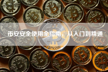 币安安全使用全指南，从入门到精通