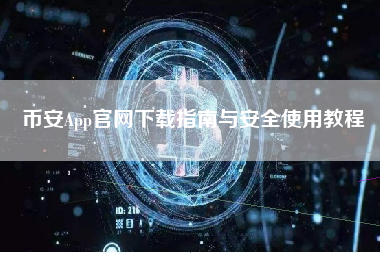 币安App官网下载指南与安全使用教程