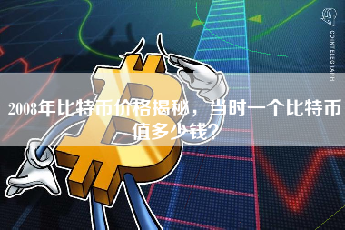 2008年比特币价格揭秘，当时一个比特币值多少钱？