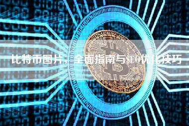 比特币图片，全面指南与SEO优化技巧