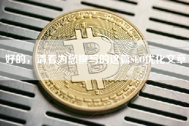好的，请看为您撰写的这篇SEO优化文章