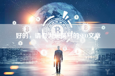 好的，请看为您撰写的SEO文章