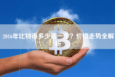 2016年比特币多少钱一个？价格走势全解析