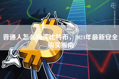 普通人怎么购买比特币，2024年最新安全购买指南