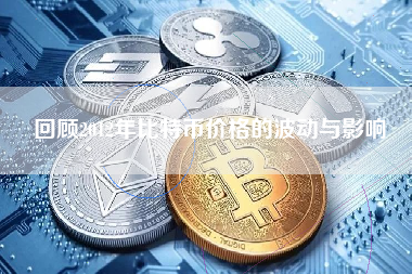 回顾2012年比特币价格的波动与影响