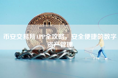 币安交易所APP全攻略，安全便捷的数字资产管理