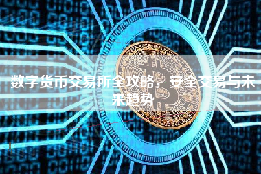 数字货币交易所全攻略，安全交易与未来趋势