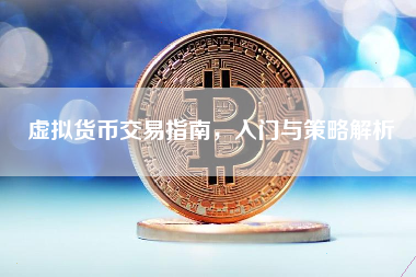 虚拟货币交易指南，入门与策略解析