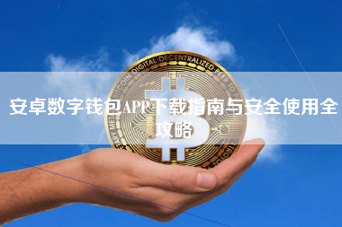 安卓数字钱包APP下载指南与安全使用全攻略