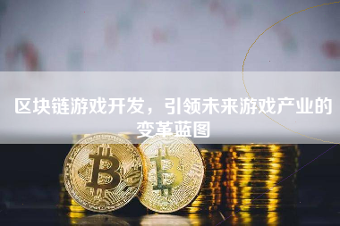 区块链游戏开发，引领未来游戏产业的变革蓝图