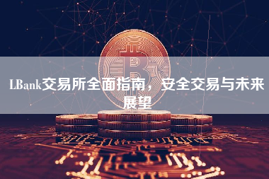 LBank交易所全面指南，安全交易与未来展望