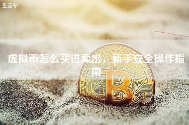 虚拟币怎么买进卖出，新手安全操作指南