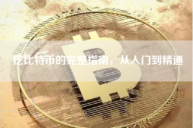 挖比特币的完整指南，从入门到精通