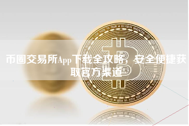 币圈交易所App下载全攻略，安全便捷获取官方渠道