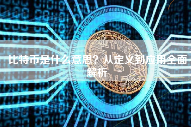 比特币是什么意思？从定义到应用全面解析