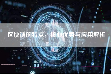 区块链的特点，核心优势与应用解析