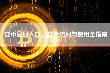 安币官网入口，安全访问与使用全指南