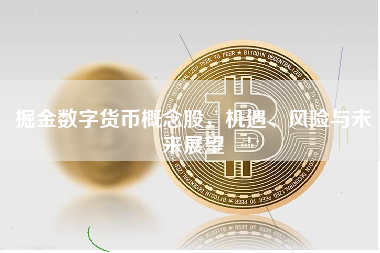 掘金数字货币概念股，机遇、风险与未来展望