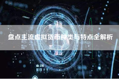 盘点主流虚拟货币种类与特点全解析