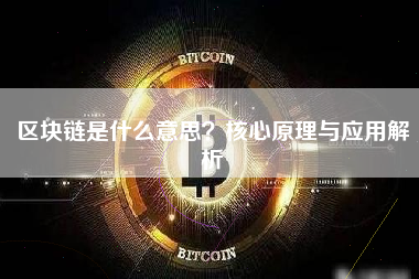 区块链是什么意思？核心原理与应用解析