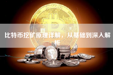 比特币挖矿原理详解，从基础到深入解析